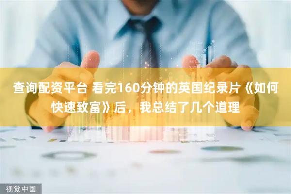 查询配资平台 看完160分钟的英国纪录片《如何快速致富》后，我总结了几个道理
